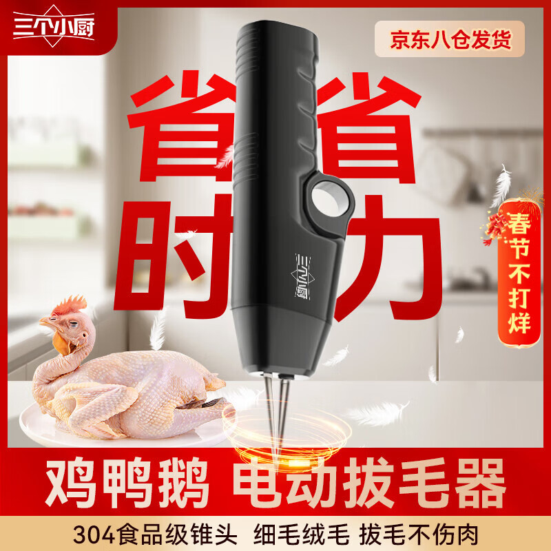 三个小厨全自动家禽拔毛器电动去鸡鸭鹅毛神器多功能防水充电加商用脱毛机