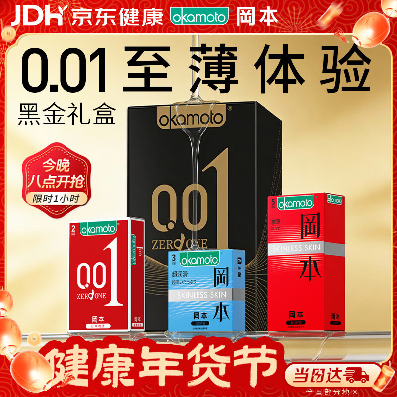 冈本（OKAMOTO）避孕套 001黑金10片(0.01超薄2片+skin8片) 安全套套情趣计生用品