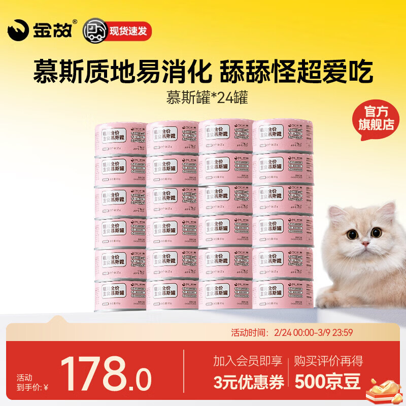 金故猫罐头全价主食慕斯鸡肉鲜肉补水成猫幼猫湿粮猫粮罐头呵护泌尿 鸡肉口味（85g*24罐/1箱） 85g*6罐/盒