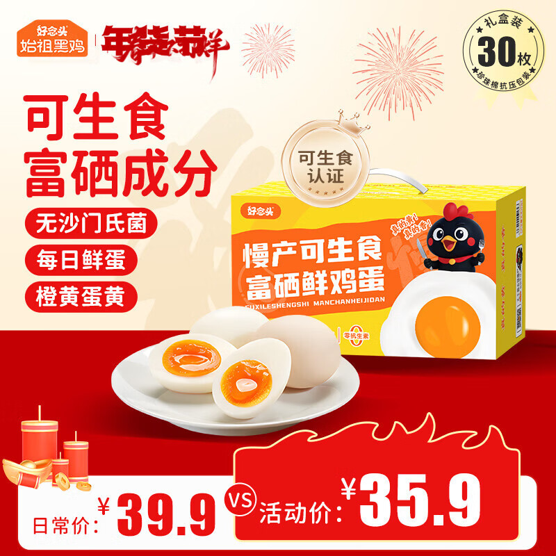 好念头富硒鲜鸡蛋 30枚2.4斤可生食无沙门氏菌无抗无激素礼盒装源头直发