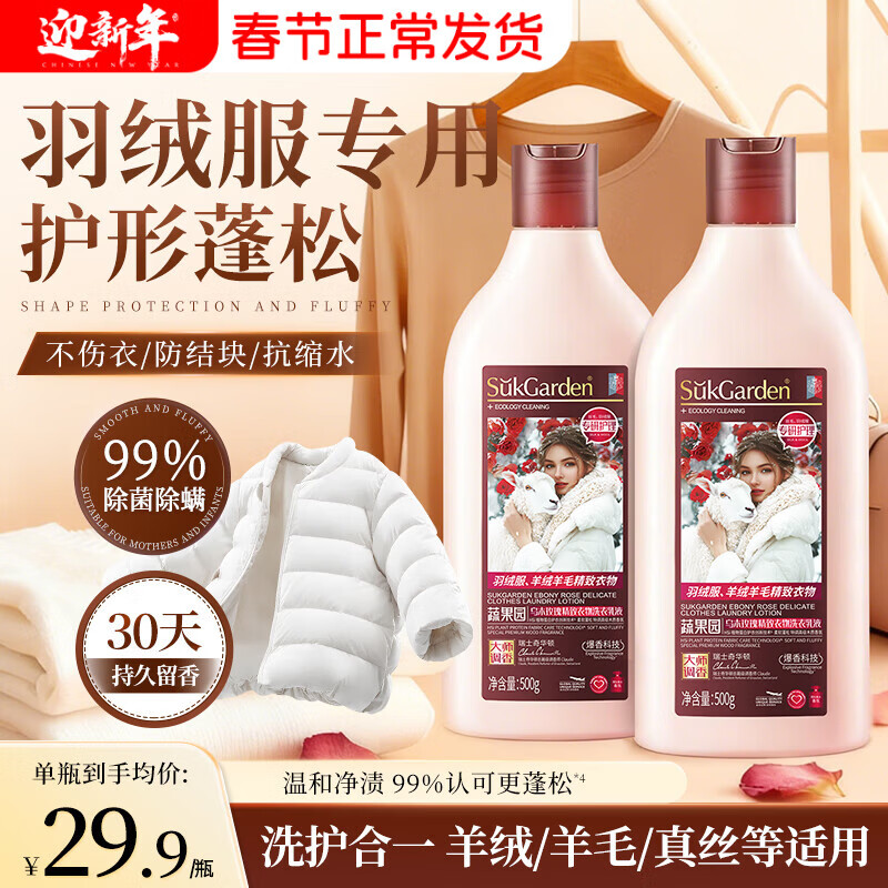 蔬果园羽绒服洗衣液 羊毛衫羊绒专用洗涤剂蓬松留香防缩水真丝清洗剂 【精致洗衣】洗衣乳液500g*2
