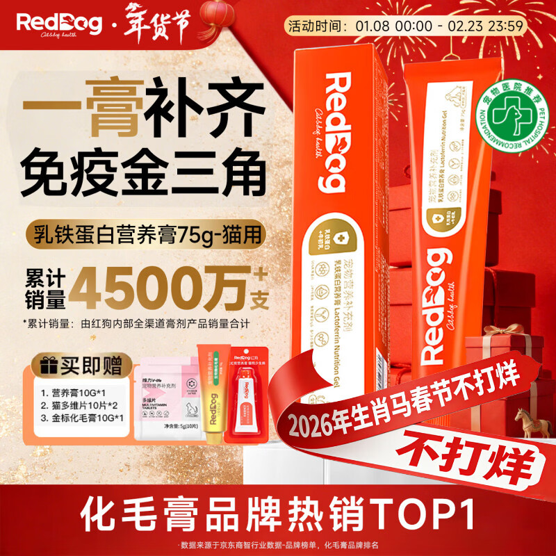 紅狗（RedDog）【醫(yī)院推薦】化毛膏乳鐵蛋白貓咪軟骨素狗狗益生菌魚油卵磷脂q10 乳鐵蛋白營養(yǎng)膏 75g*1盒 +金標(biāo)化毛膏10g