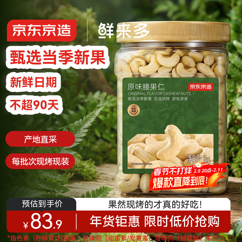 京东京造鲜来多X京东PLUS会员原味腰果仁1kg每日坚果孕妇休闲零食年货送礼