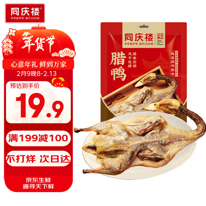 同庆楼招牌腊鸭650g 标题下领199-100卷 3件到手单价仅需19.12元 - 线报酷
