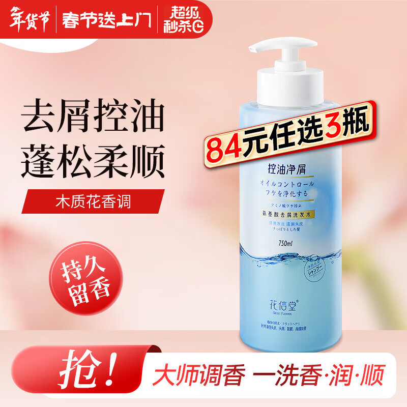 花信堂洗发水去屑控油洗发露氨基酸洗头膏 男女士香氛洗发液乳 去屑洗发水（清爽控油型）750ml