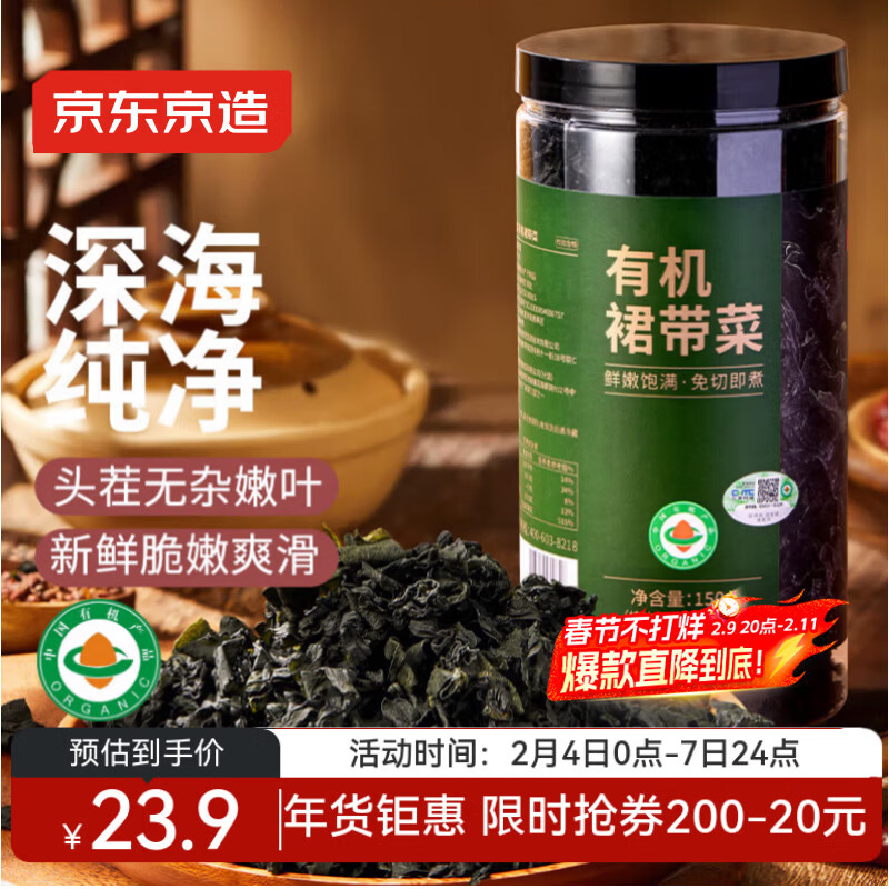 京东京造有机裙带菜150g免切免撕自然晾晒高泡发率凉拌煲汤火锅食材