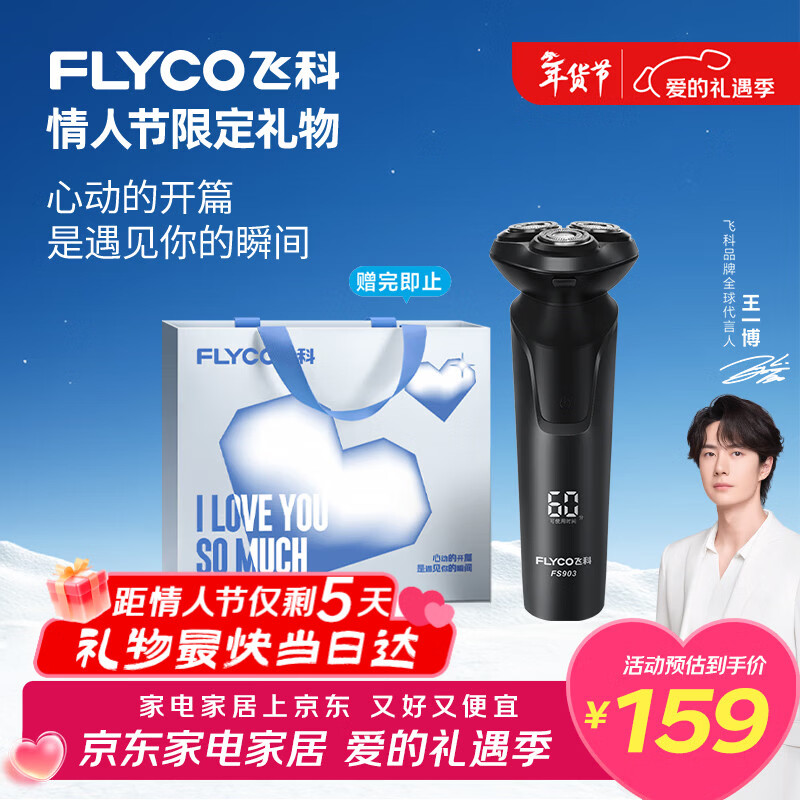 飞科（FLYCO）【王一博推荐】电动剃须刀男士刮胡须刀快充FS903生日新年情人节礼物送男友老公送父亲年货