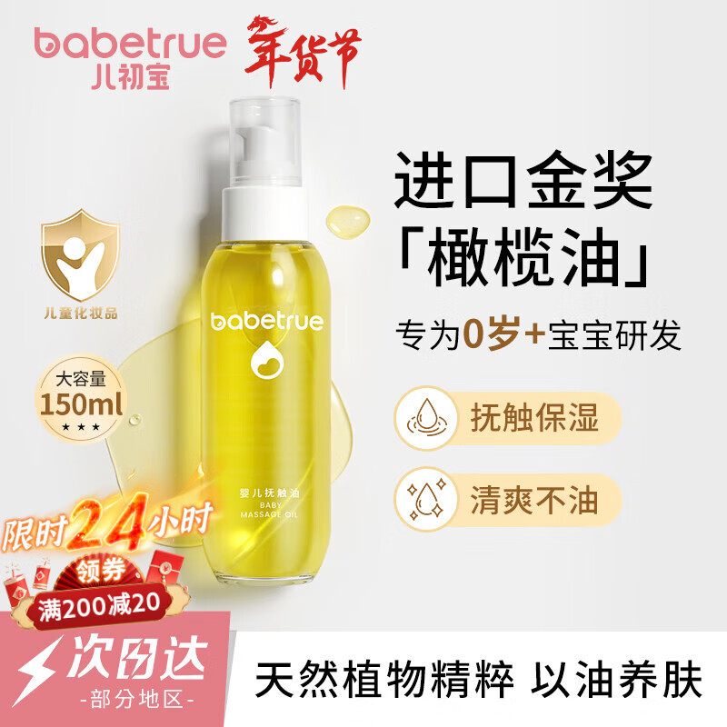 儿初宝（babetrue）婴儿抚触油 宝宝按摩油 润肤油 孕妇新生儿滋润护肤橄榄油150ml