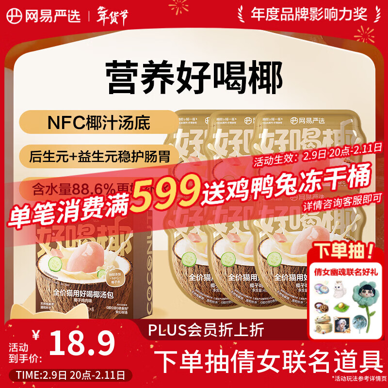 网易严选全价猫用好喝椰汤包零食伴侣湿粮猫咪补水汤包椰子鸡肉味40g*6袋