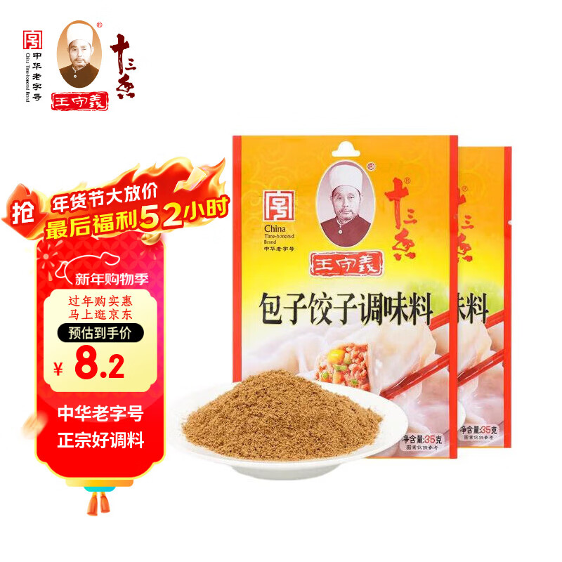 王守义 包子饺子调味料 35g袋装*2 荤素馅料调味 去味提香 中华老字号