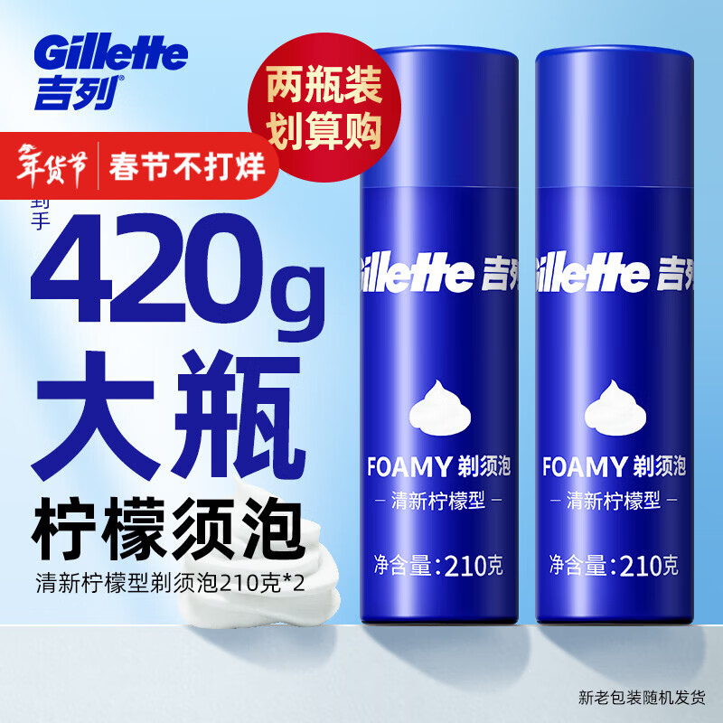 吉列（Gillette）剃须泡沫剃须刀刮胡泡男士剃须啫喱须泡胡子泡 柠檬蓝罐剃须泡210g(两瓶装)