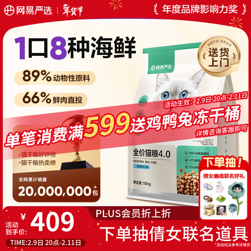 网易严选全价猫粮4.0 成幼猫三文鱼亮毛护肠胃深海鱼虾味10kg【宠物金选】