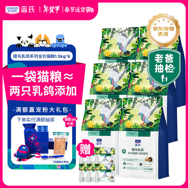 LEGENDSANDY蓝氏全价猫粮生骨肉冻干成猫幼猫猎鸟乳鸽9kg(1.5kg*6)