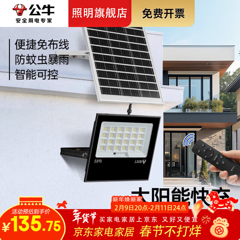 公牛庭院壁灯户外壁灯防水壁灯太阳能灯户外庭院灯农村用大功率庭院灯 80W+遥控适用面积约80m²