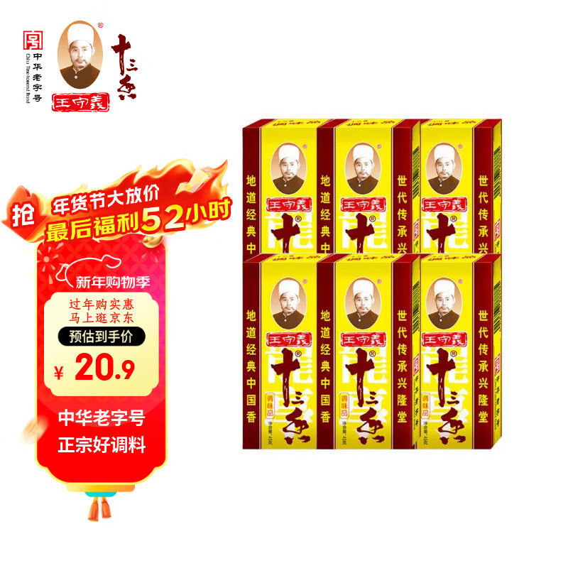 王守义 十三香 45g盒装*6 煎炒烹炸 荤素适用 中华老字号