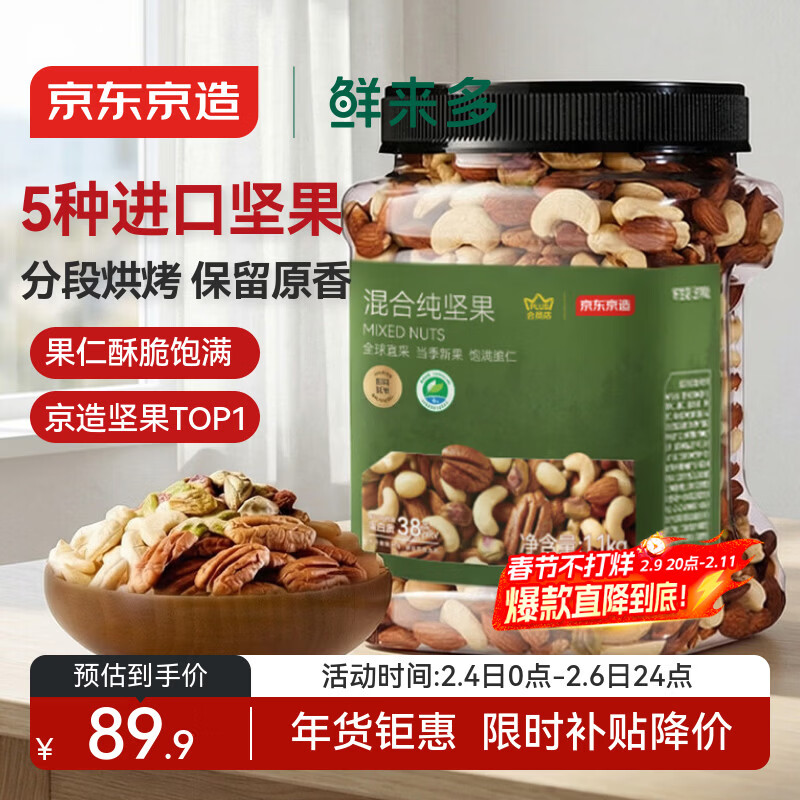 京东京造 X 京东PLUS会员联名款混合坚果1.1kg/罐 每日坚果开心果零食送礼