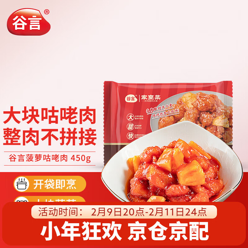 谷言预制菜 菠萝咕咾肉450g 咕噜肉 速冻菜肴 半成品菜 快手菜
