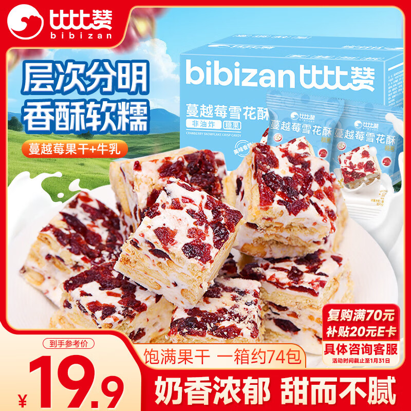 比比赞（BIBIZAN）蔓越莓雪花酥800g/箱办公室小吃饼干蛋糕点心面包休闲零食品量大