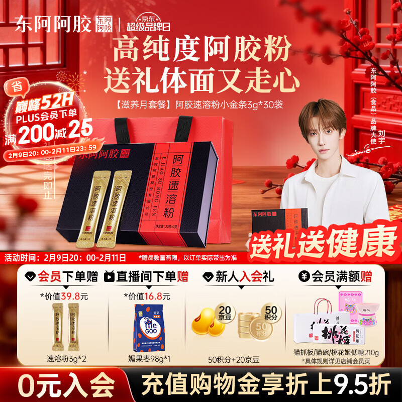 东阿阿胶小金条阿胶速溶粉3g*30袋年货礼盒年货节送长辈过年礼品
