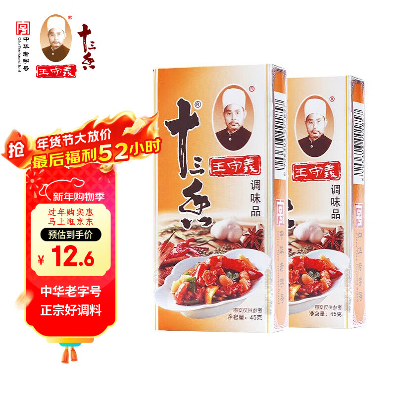 王守义 金卡十三香 45g盒装*2 经典升级 煎炒烹炸 荤素适用 中华老字号