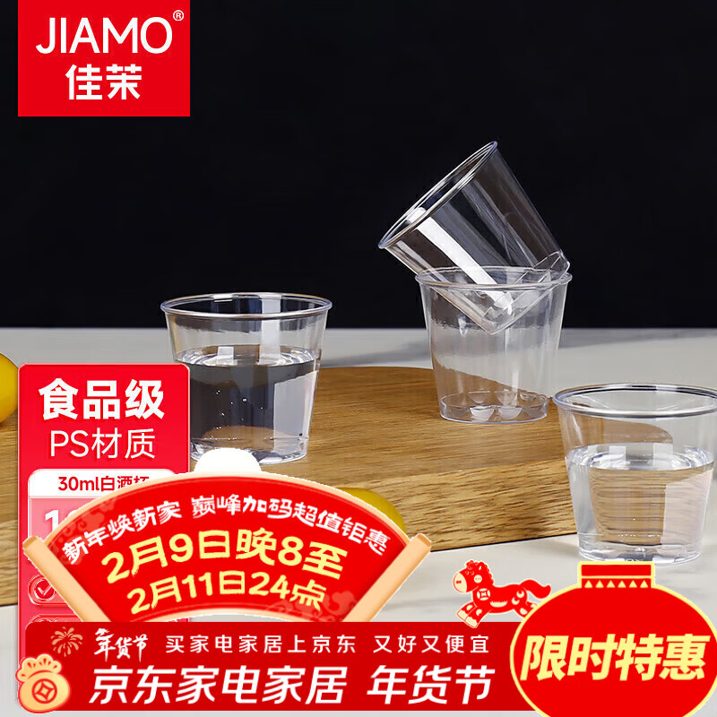 佳茉航空杯100只 一次性小酒杯30ML塑料加厚太空杯透明试吃喝茶白酒杯