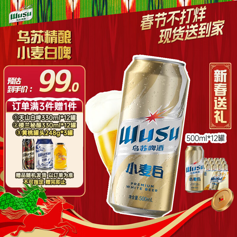 乌苏啤酒（wusu）【现货】春节不打烊送货到家小麦经典白啤易拉罐装500ml*12罐
