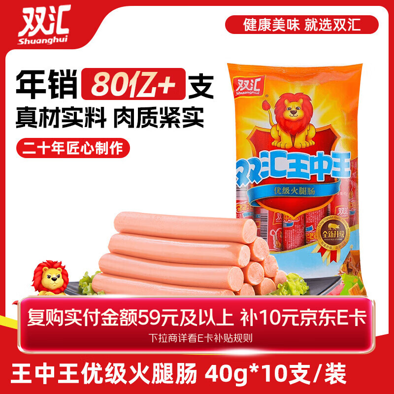 双汇 王中王火腿肠香肠 40g*10支 休闲零食 即食火腿肠 露营 出游烧烤