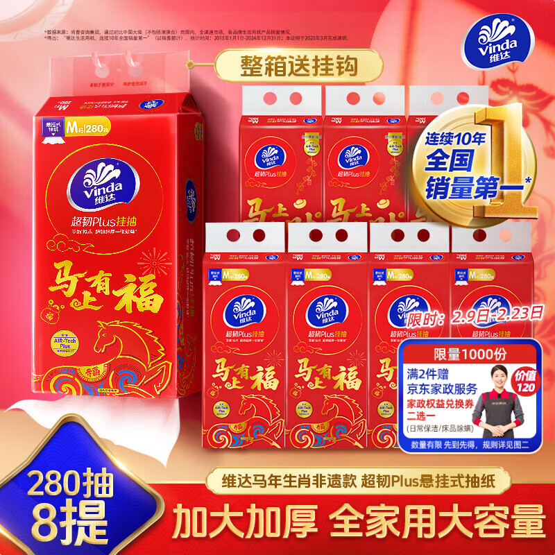 维达（Vinda）抽纸 超韧Plus挂抽3层280抽*8提M码 马年新春款 悬挂式纸巾整箱