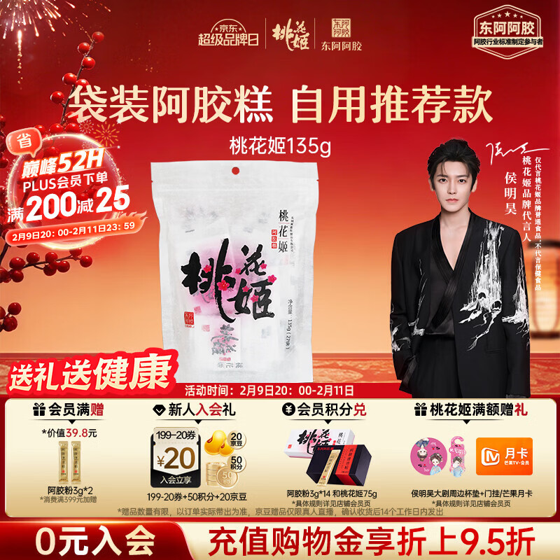 东阿阿胶桃花姬阿胶糕135g袋装年货礼盒送礼送妈妈送长辈女营养品滋补品