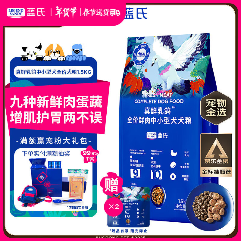 LEGENDSANDY蓝氏狗粮真鲜乳鸽中小型犬泰迪比熊生骨肉冻干鲜肉犬粮1.5kg3斤