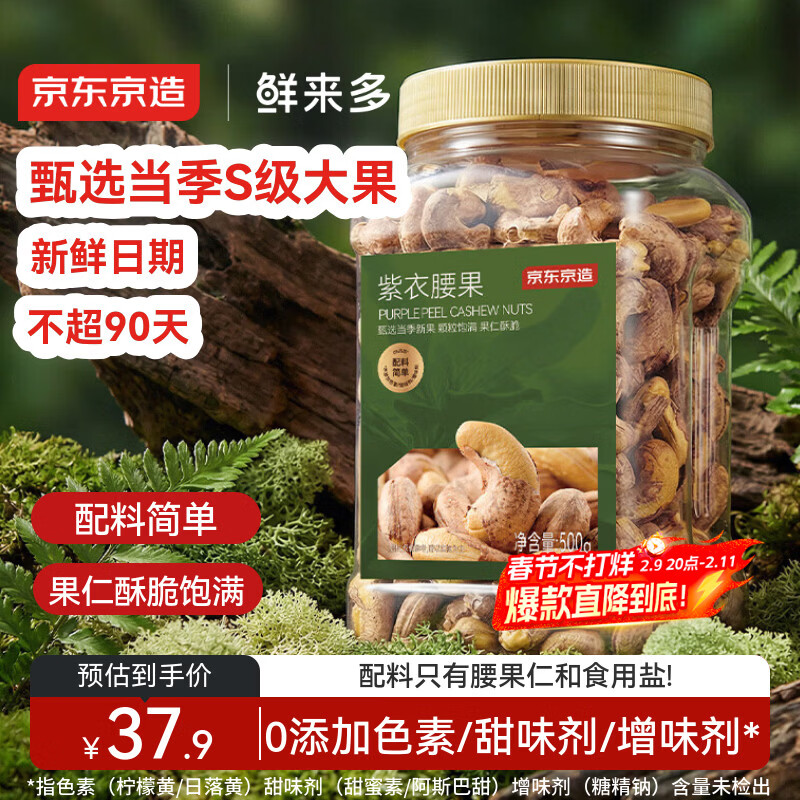 京东京造鲜来多紫衣腰果500g 越南原料每日坚果零食送礼