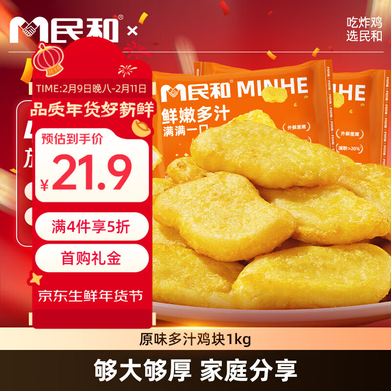 民和原味多汁鸡块 净重2斤 炸鸡块半成品空气炸锅食材食品鸡肉美食