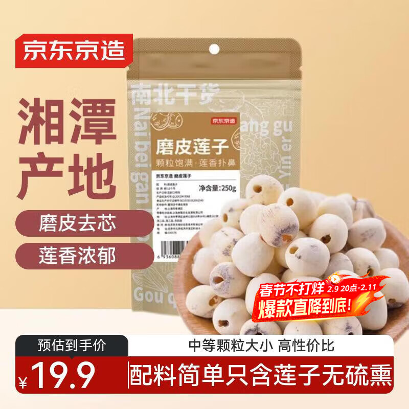 京东京造莲子250g半斤磨皮去芯湘潭莲子红枣枸杞桂圆百合年货