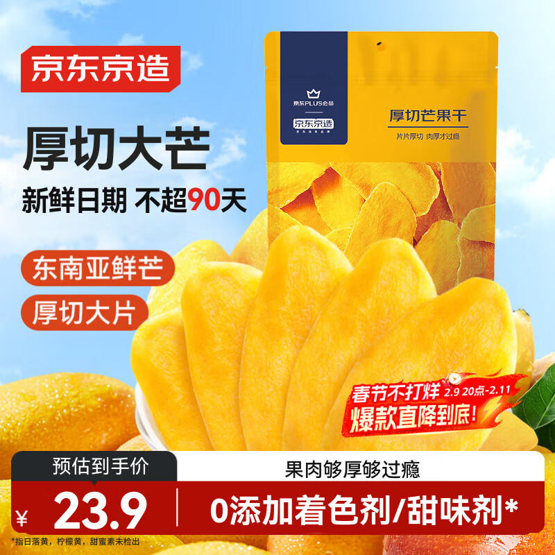京东京造X京东PLUS会员联名款 芒果干500g 零食小吃水果干 果脯蜜饯