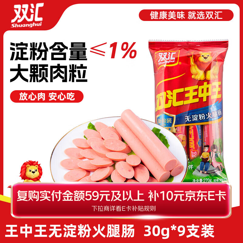 双汇 王中王火腿肠 无淀粉火腿肠 30g*9支 香肠 休闲零食 烧烤 露营