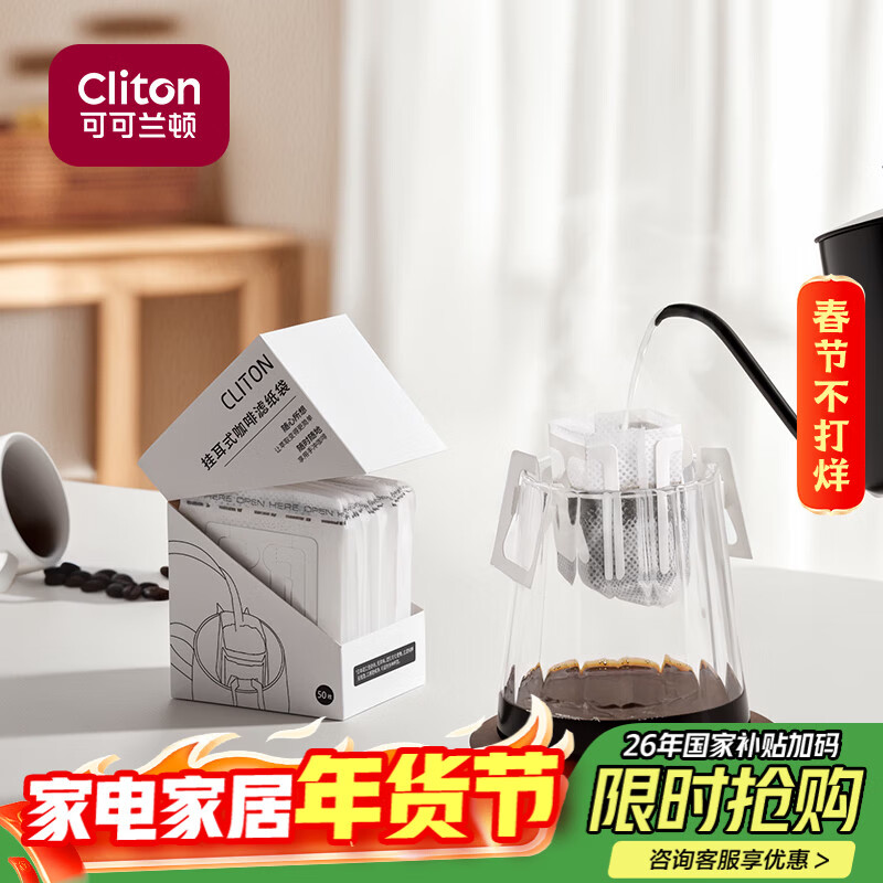 CLITON挂耳咖啡滤纸 便携手冲咖啡粉过滤网 滴漏式手冲咖啡粉滤袋 50张