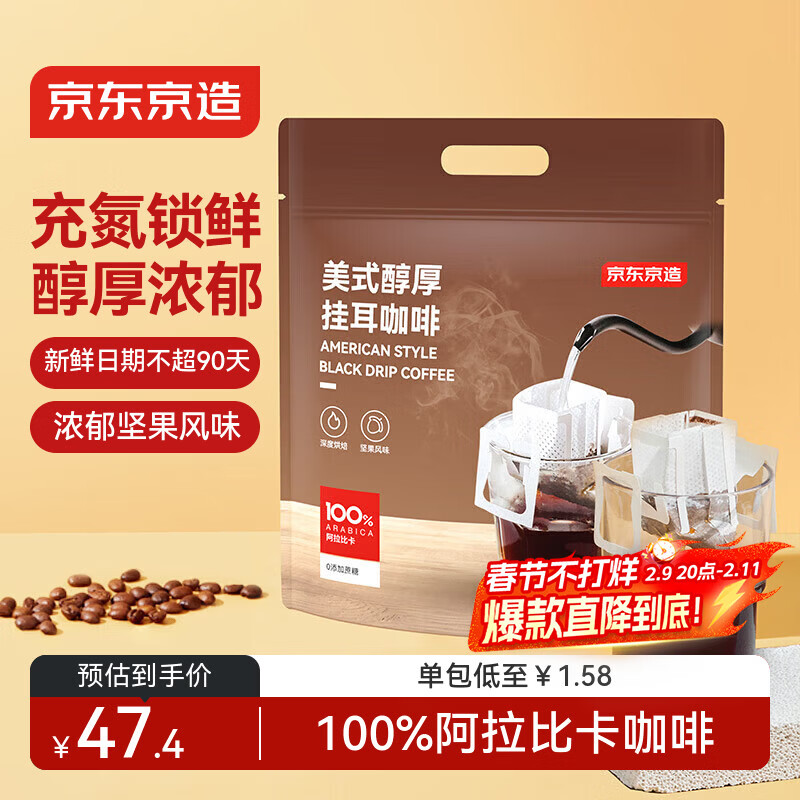 京东京造美式醇厚挂耳咖啡10g*30包手冲0蔗糖黑咖啡阿拉比卡健身运动