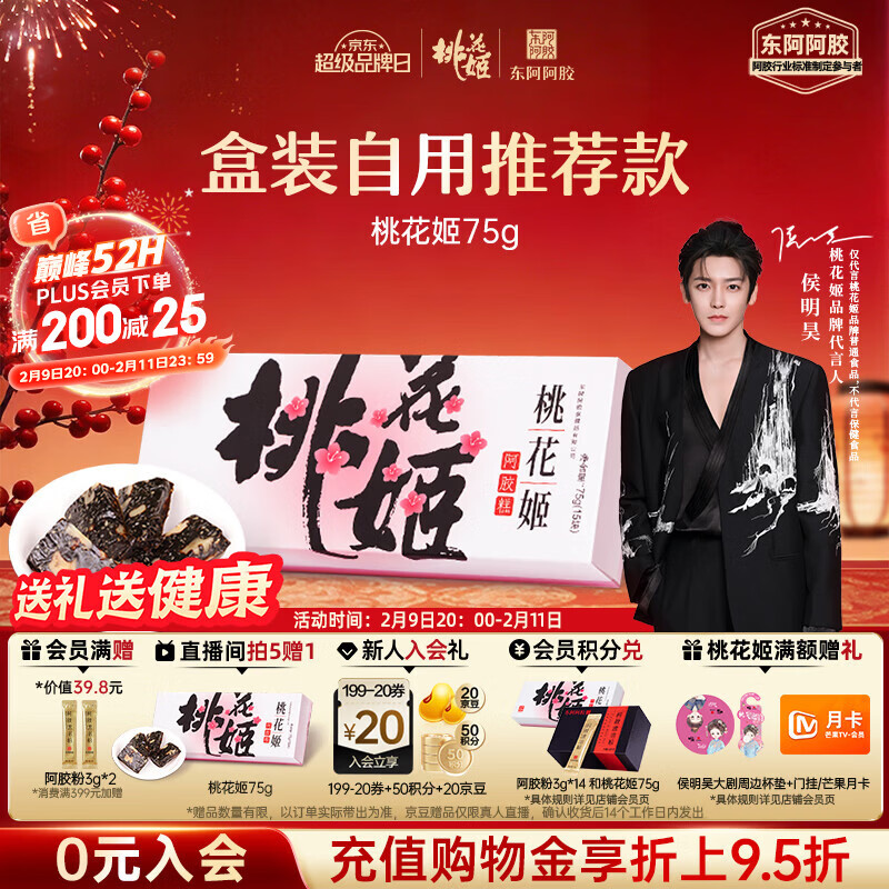 东阿阿胶桃花姬阿胶糕75g盒装年货礼盒送礼送妈妈送长辈女营养品滋补品