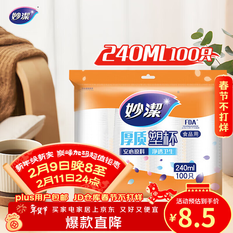 妙洁 塑料一次性杯子 茶水太空航空透明食品级加厚 240ml*100只装中号