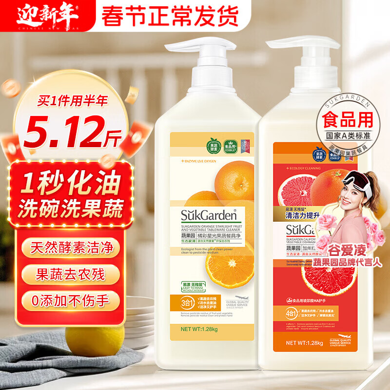 蔬果园洗洁精 食品用A类 果蔬清洗剂 天然去农残去油不伤手洗碗液洗涤灵 【橘彩+红柚】1.28kg*2瓶