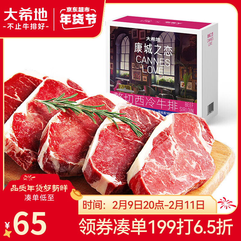 大希地盒装整切调理西冷牛排含酱包共750g 烧烤牛扒牛肉生鲜礼盒烧烤