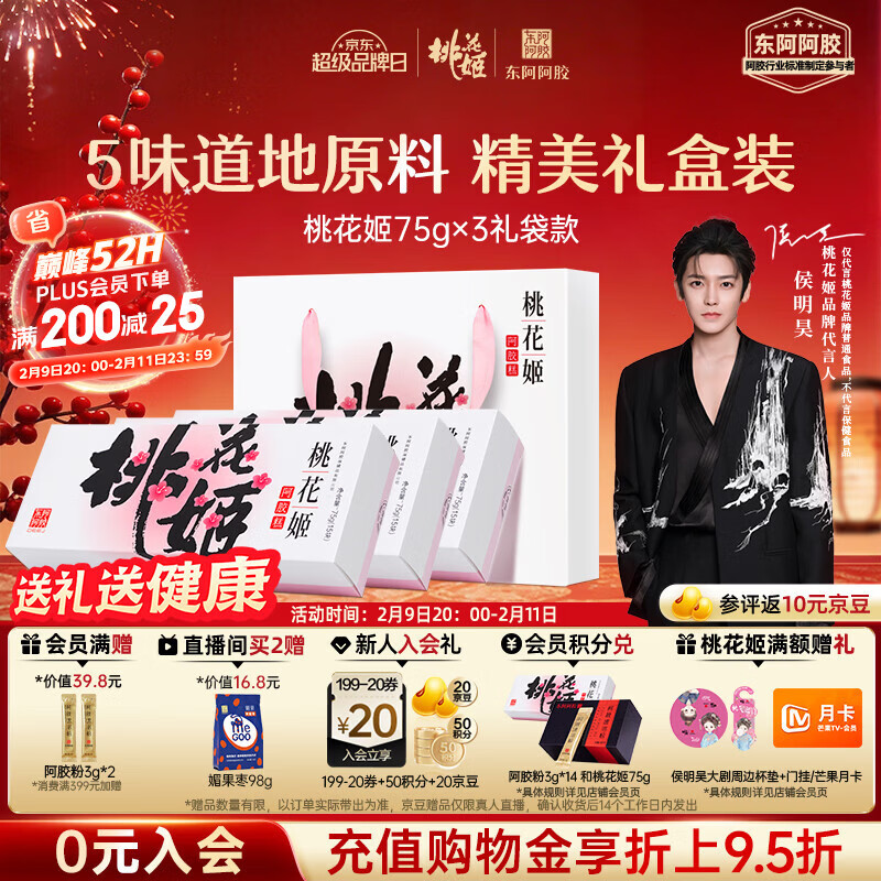 东阿阿胶桃花姬阿胶糕75g*3礼盒装年货礼盒送礼送妈妈送长辈营养品滋补品
