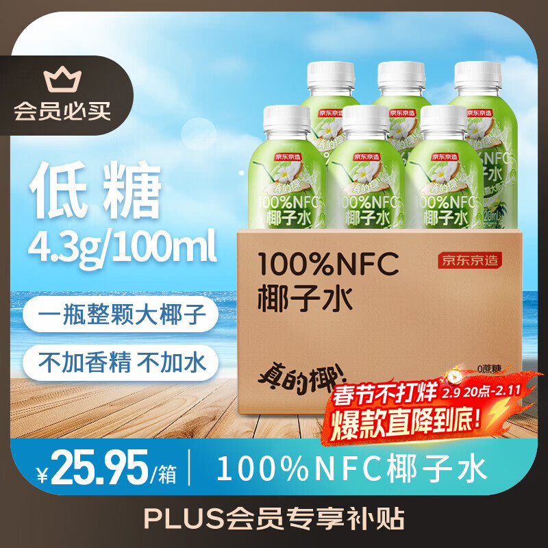 京东京造鲜来多100%NFC真椰子水320ml*6椰汁果汁饮料天然电解质泰国0脂0蔗