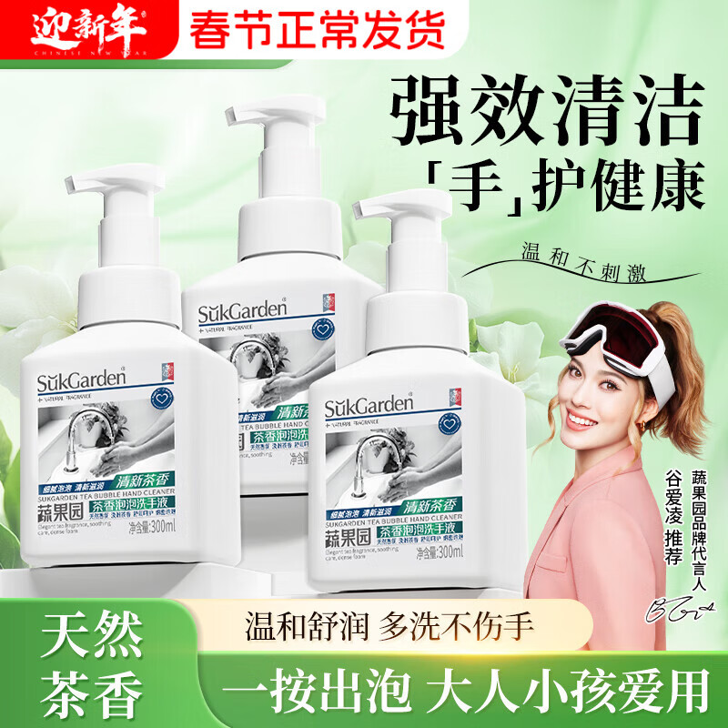 蔬果园茶香泡泡洗手液 泡沫洗手液滋润保湿清洁护手洗手液 儿童大人通用 【天然茶香】泡泡洗手液300ml*3