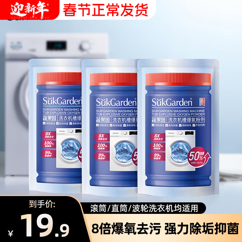 蔬果园洗衣机爆氧粉 洗衣机槽清洁剂除垢杀菌波轮滚筒洗衣机深度清洁剂 【免拆洗】洗衣机槽清洗剂150g*3