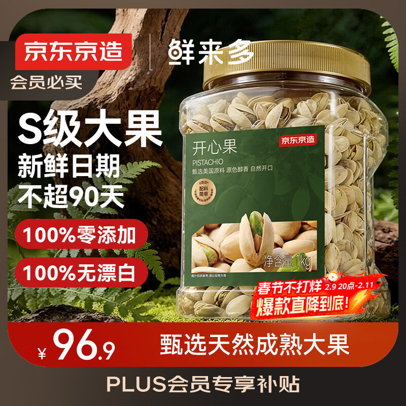 京东京造 鲜来多 X京东PLUS会员 开心果1kg大颗粒无漂白每日坚果年货礼盒