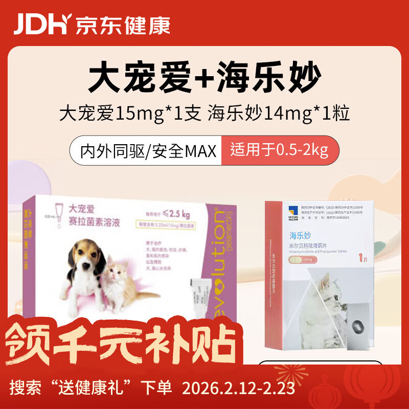 大宠爱幼猫体内外同驱虫1支+海乐妙幼猫体内驱虫1片 月度装