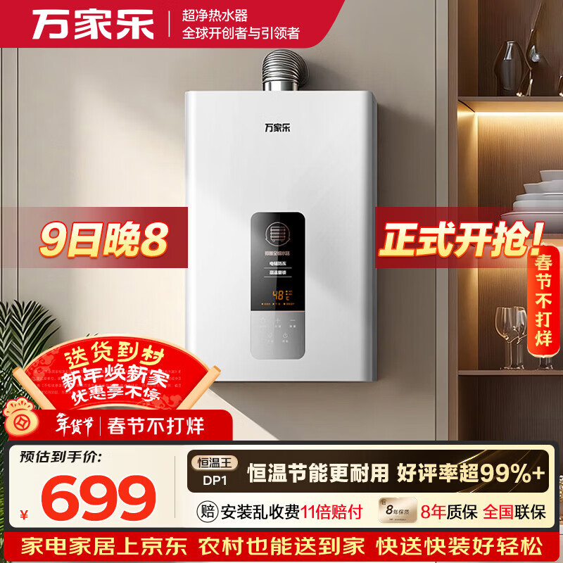 万家乐【恒温王DP1(F)·金榜爆品】12升天然气智能变升节能速热精准恒温防冻以旧换新8年包修燃气热水器