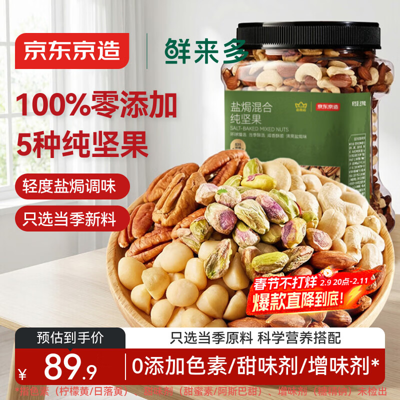京东京造 X 京东PLUS会员联名款盐焗混合坚果1kg大罐装每日坚果干果零食