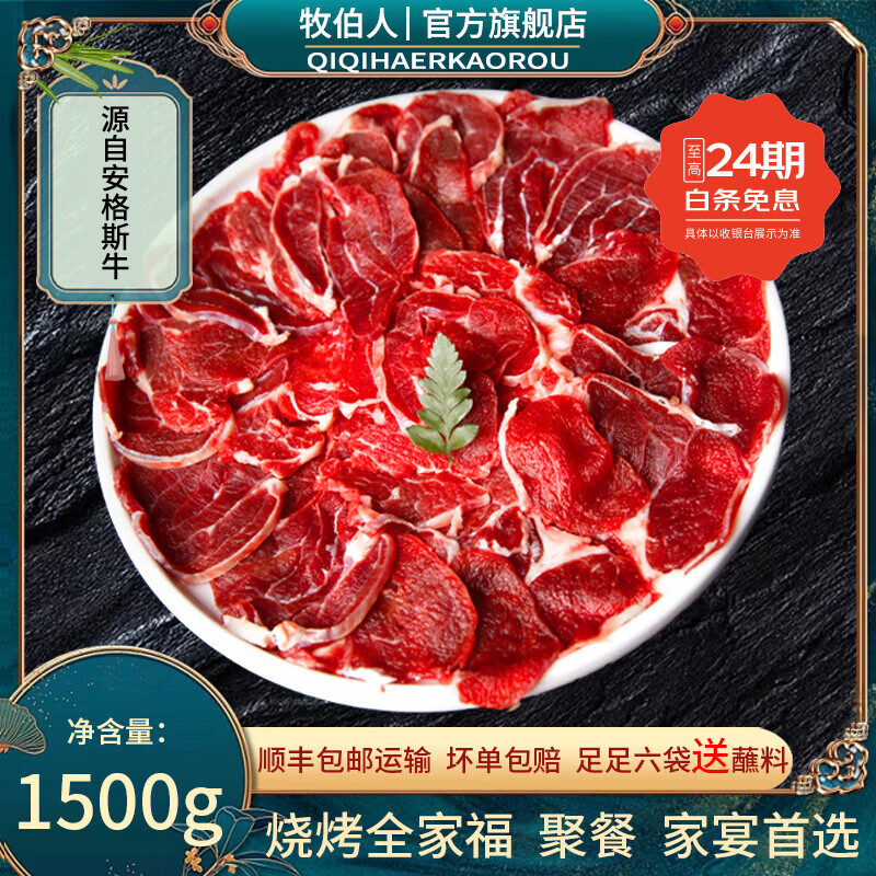 牧伯人齐齐哈尔烤肉1500g腱子拌肉东北家庭烧烤冷鲜肉净重6袋送蘸料 250g*6袋送3袋20g干料